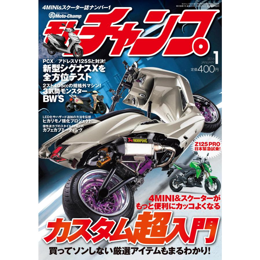 モトチャンプ 2016年1月号 電子書籍版   モトチャンプ編集部