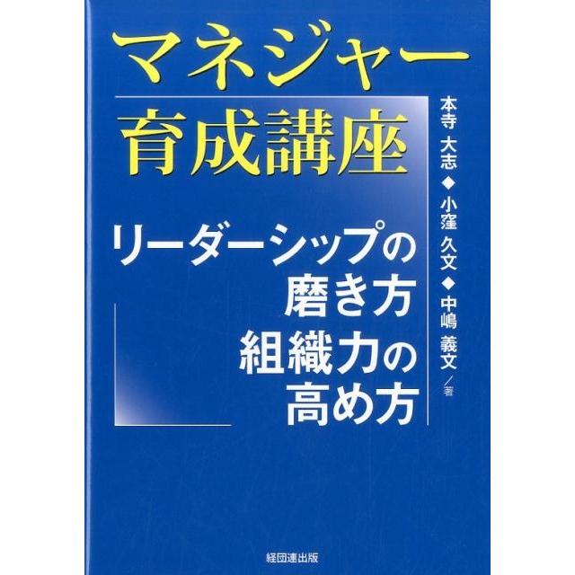 マネジャー育成講座 リーダーシップの磨き方,組織力の高め方