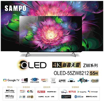 SAMPO 聲寶 55吋4K OLED轟天雷連網智慧顯示器OLED-55ZW8212 (含桌安+舊機回收)?可來電議價