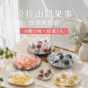 【拉拉山間果事】拉拉山任選果乾組x3包(6種口味任選)