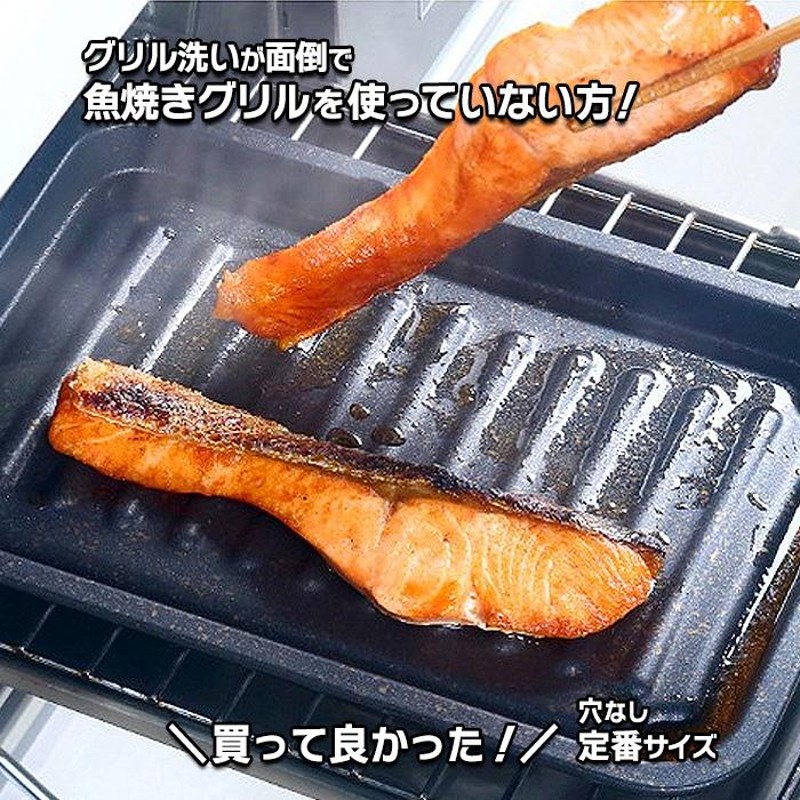 グリル専用焼き魚トレー マーブルコート 穴なし お手入れ簡単 グリル用 魚焼きトレー 魚焼きグリル グリルトレー グリルプレート 通販  LINEポイント最大0.5%GET | LINEショッピング