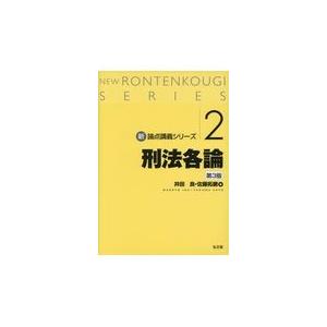 翌日発送・刑法各論 第３版 井田良