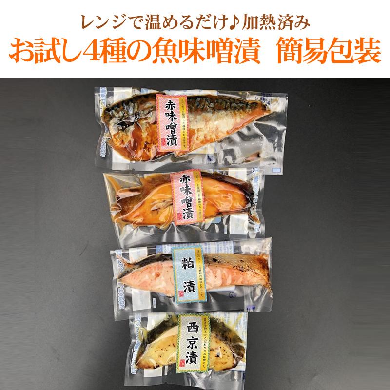 お試し4種の魚味噌漬　簡易包装 送料無料　