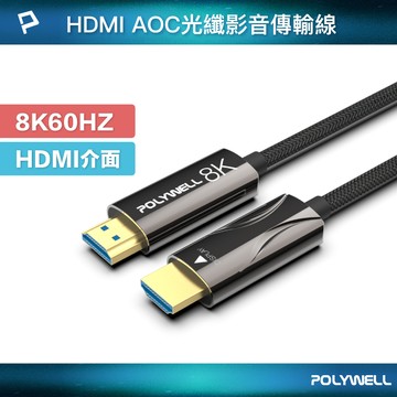 POLYWELL HDMI 8K AOC光纖線 2米~50米 4K144 8K60 UHD 工程線 寶利威爾 台灣現貨【全館299免運＋領券再折】
