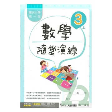 南一國小隨堂演練數學3上【預購 約8/20出貨】