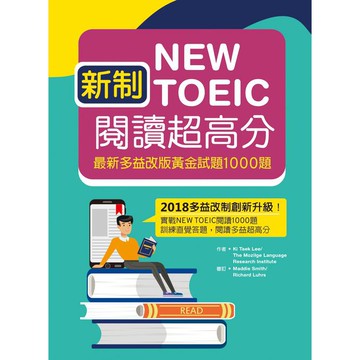 新制New TOEIC閱讀超高分：最新多益改版黃金試題1000題（16K）【ttbooks】
