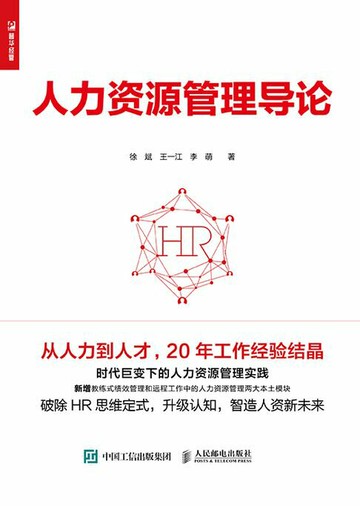 【電子書】人力资源管理导论