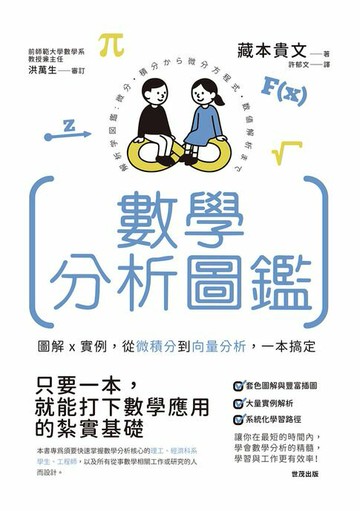 【電子書】數學分析圖鑑：圖解x實例，從微積分到向量分析，一本搞定！