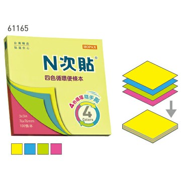 本月熱銷推薦 滿額再折【史代新文具】N次貼 61165 四色循環便條本