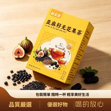 【台灣出貨】亞麻籽無花果茶80g組合茶無花果桑葚黑枸杞茶