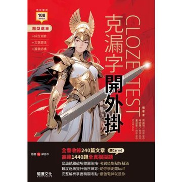 116年學測 龍騰出版 克漏字開外掛 學測文意選填+綜合測驗+篇章結構
