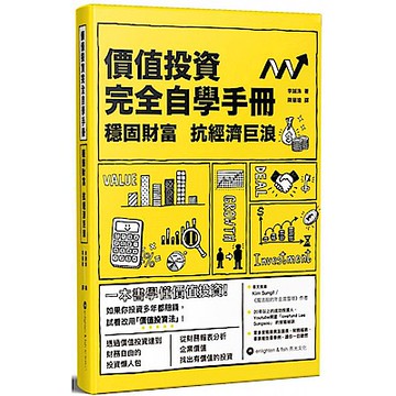 價值投資完全自學手冊