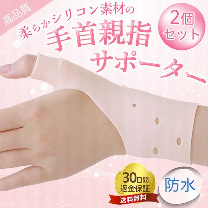手首サポーター 親指サポーター 防水 シリコン 水仕事 腱鞘炎 Cm関節症 母の日 痛み 付け根 おしゃれ 薄手 肌色 通販 Lineポイント最大0 5 Get Lineショッピング