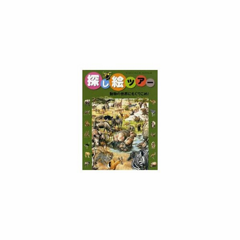 新品本 探し絵ツアー 8 動物の世界にもぐりこめ 通販 Lineポイント最大0 5 Get Lineショッピング