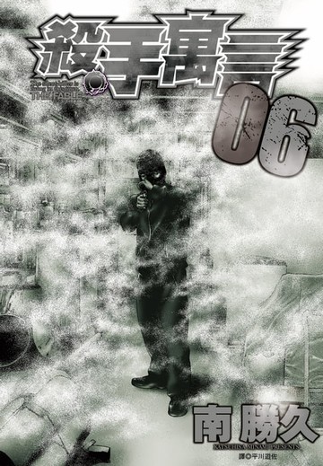 【電子書】殺手寓言(06)