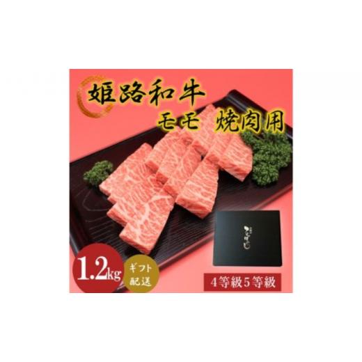 ふるさと納税 兵庫県 姫路市 [No.5258-0627]姫路和牛4等級5等級モモ焼肉用　1200g