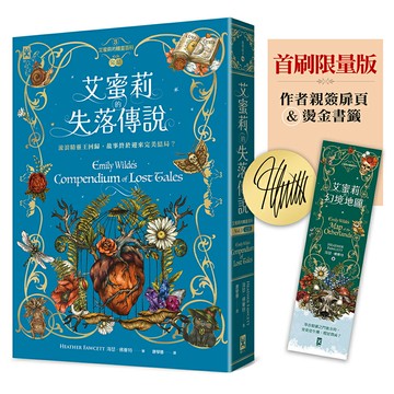 【讀書共和國】艾蜜莉的精靈百科【3．完結】：失落傳說✦首刷限量版─作者親簽扉頁&燙金書籤