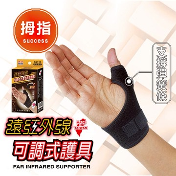 [快速出貨]【成功SUCCESS】遠紅外線支撐型可調式拇指護套(單入)｜生日禮物｜護具防護｜送禮推薦｜情人禮｜閨蜜禮｜母親節禮物｜父親節禮物