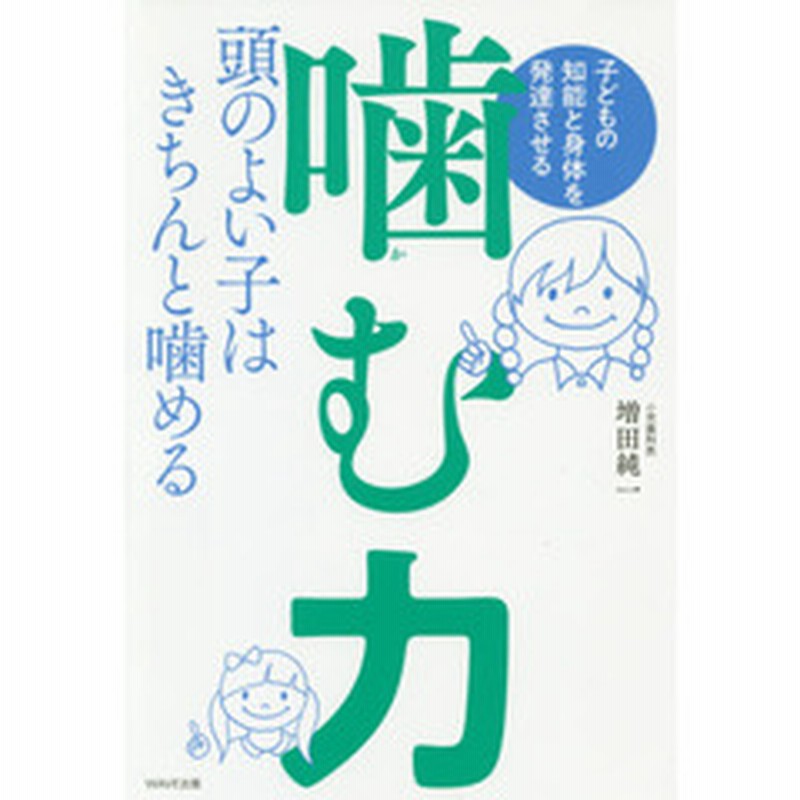 子どもの知能と身体を発達させる噛む力 頭のよい子はきちんと噛める 通販 Lineポイント最大2 0 Get Lineショッピング