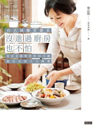 【電子書】沒進過廚房也不怕
