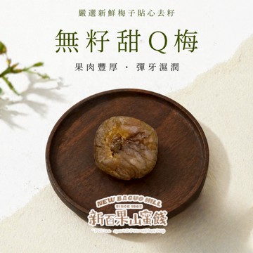【新百果山蜜餞】無籽甜Q梅 150g｜無籽梅肉｜甜而不膩｜Q軟有嚼勁｜團購人氣款｜休閒零食