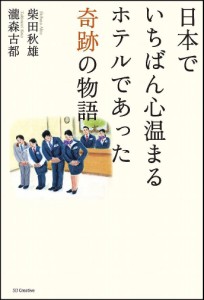 日本でいちばん心温まるホテルであった奇跡の物語 柴田秋雄 瀧森古都