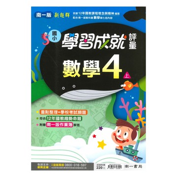 南一國小學習成就評量數學4上