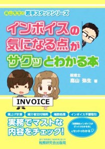  インボイスの気になる点がサクッとわかる本 高山先生の若手スタッフシリーズ／高山弥生(著者)