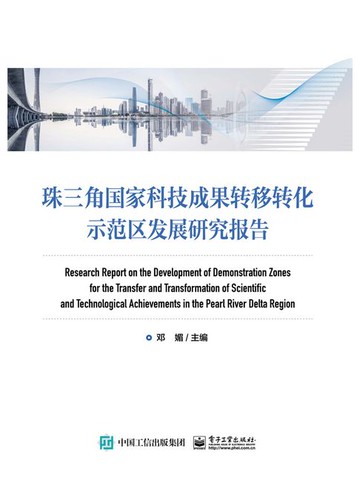 【電子書】珠三角国家科技成果转移转化示范区发展研究报告
