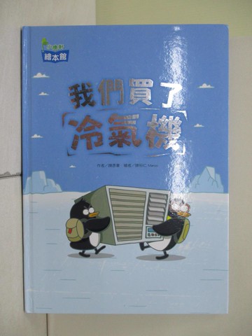 【書寶二手書T1／少年童書_ZE9】我們買了冷氣機_陳彥豪