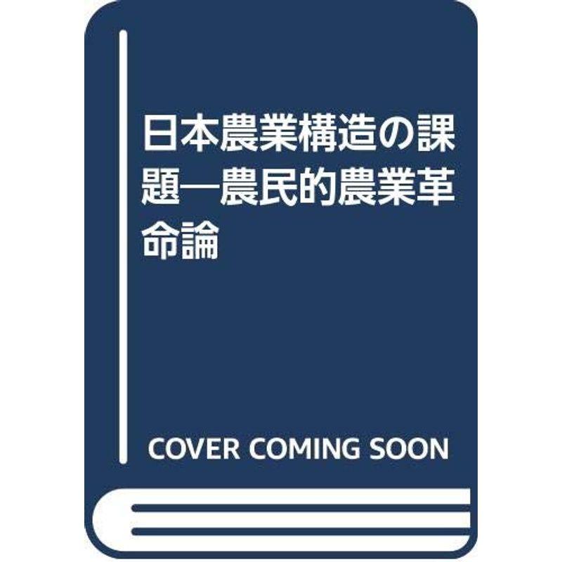 日本農業構造の課題?農民的農業革命論