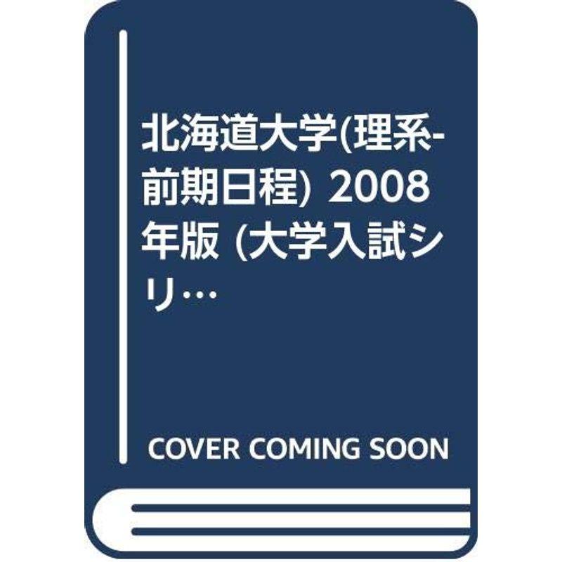 北海道大学(理系-前期日程) 2008年版 (大学入試シリーズ 3)