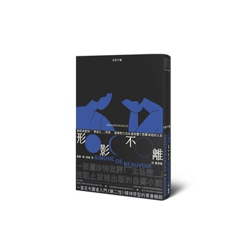 形影不離【入門《第二性》之前必讀的西蒙波娃小說．塵封逾半世紀、震撼歐洲文壇之精湛