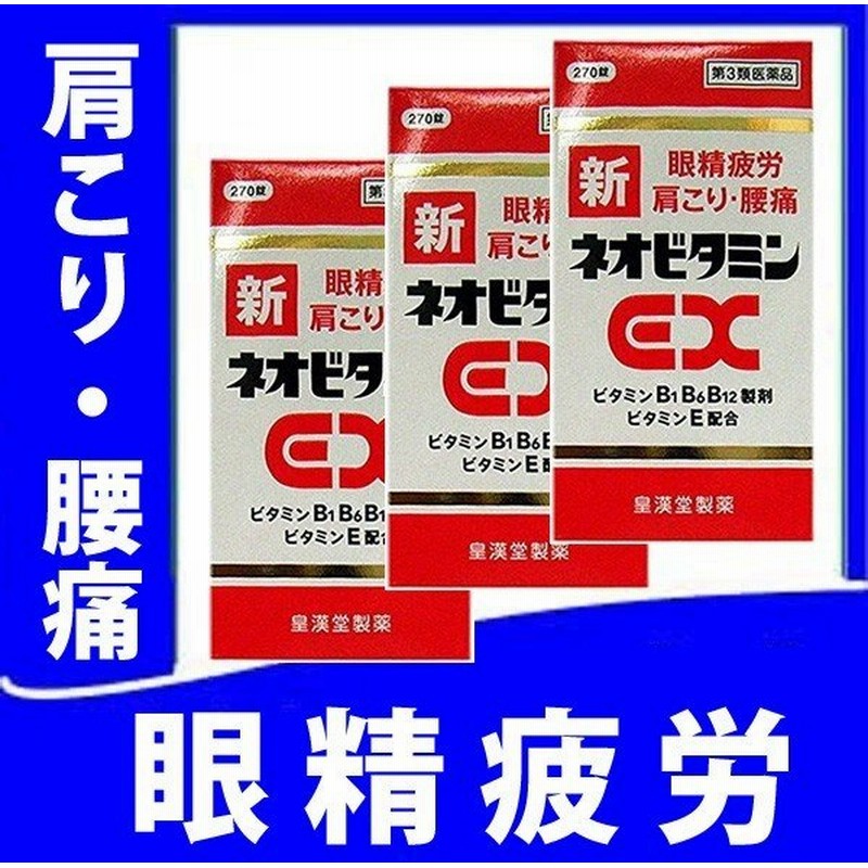新ネオビタミンEX「クニヒロ」 270錠 ×3 【第3類医薬品】 ネオビタン ネオビタ 眼精疲労 肉体疲労 肩こり 腰痛 通販 LINEポイント最大0.5%GET | LINEショッピング 新ネオビタミンEX「クニヒロ」 270錠 ×3 【第3類医薬品】 ネオビタン ネオビタ 眼精疲労 肉体疲労 肩こり 腰痛 通販 LINEポイント最大0.5%GET | LINEショッピング