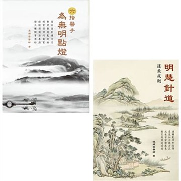 六指醫手－為無明點燈+《明慧針道－運柔成剛》二書