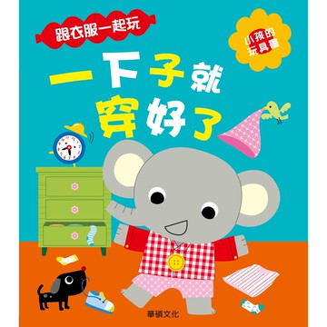 【華碩文化】一下子就穿好了