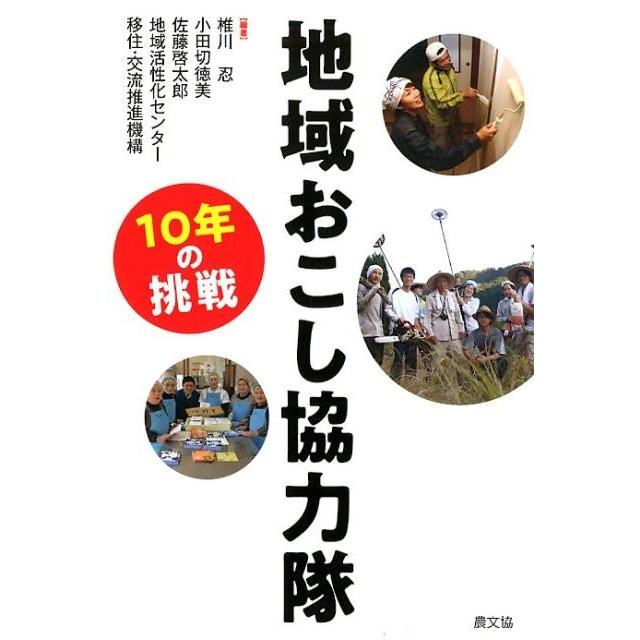 地域おこし協力隊 10年の挑戦 椎川忍