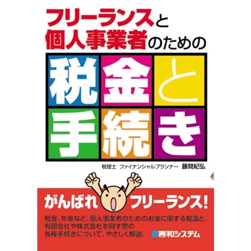 フリーランスと個人事業者のための税金と手続き