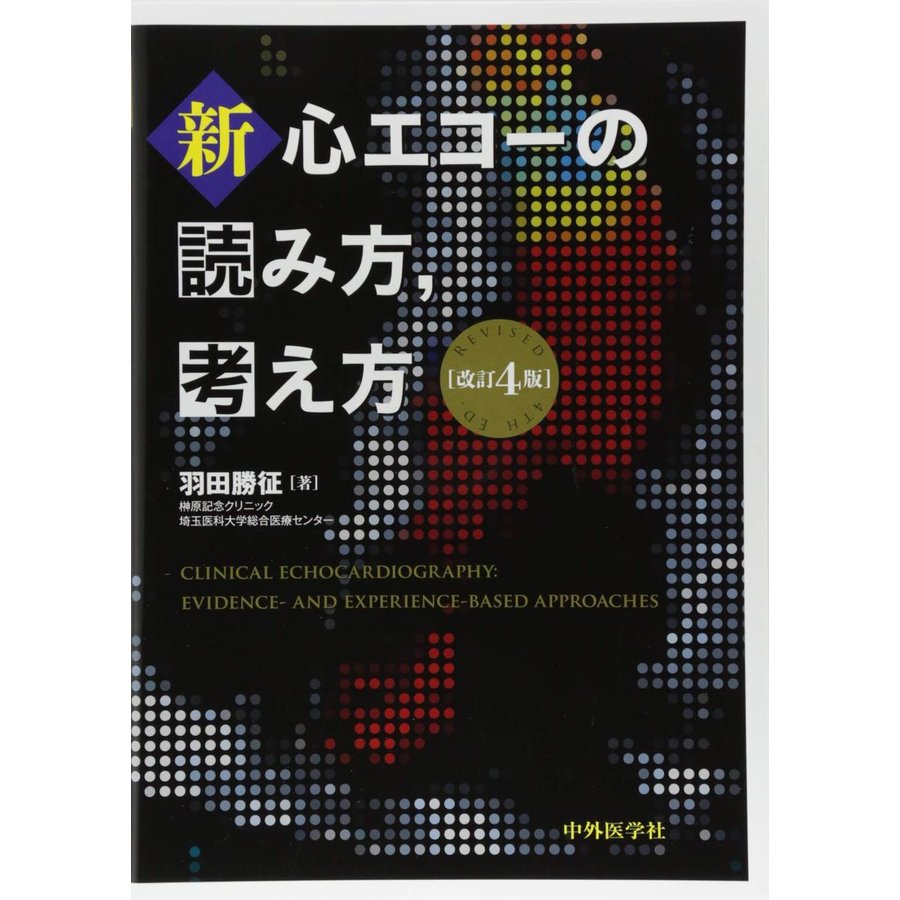 新・心エコーの読み方,考え方