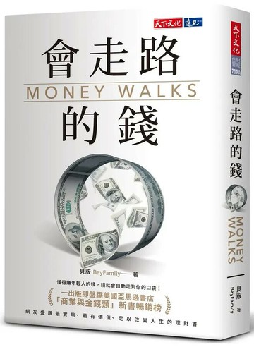會走路的錢 (1版) 貝版BayFamily  天下文化