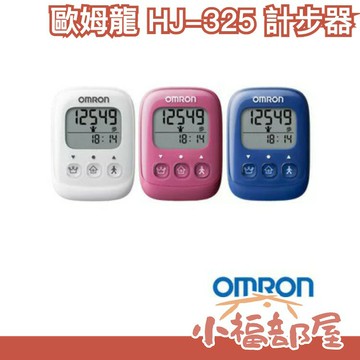 日本 OMRON 計步器 HJ-325 三色任選 每日一萬步 散步快走 步數紀錄【小福部屋】