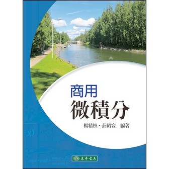 東華-建宏 商用微積分作者：楊精松、莊紹容 9786267130575 <建宏書局>