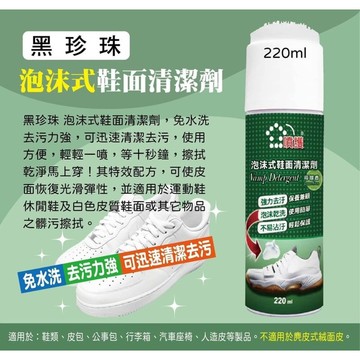 黑珍珠噴護泡沫式鞋面清潔劑220ml  [捷羚商行]