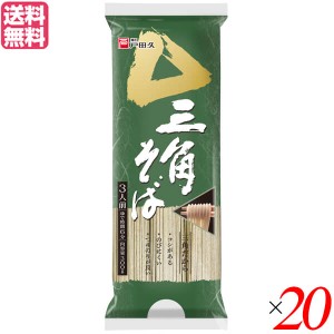 蕎麦 そば 乾麺 戸田久 三角そば 300g 3人前 20袋セット 送料無料