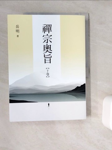 【書寶二手書T2／宗教_ZUY】禪宗奧旨(下卷)_岳明