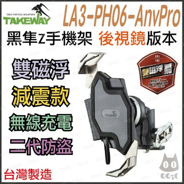 《 雙磁浮 免運 現貨 2代 後視鏡》TAKEWAY 黑隼 Z 無線充電 機車 手機支架 LA3-PH06-AnvPro