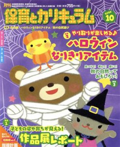  月刊　保育とカリキュラム(１０　２０２０) 月刊誌／ひかりのくに