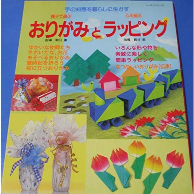 親子で遊ぶおりがみと心を贈るラッピング?手の知恵を暮らしに生かす (レッスンシリーズ)