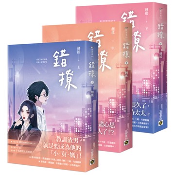 錯撩(上中下套書)【電視劇《以愛為營》原著小說】