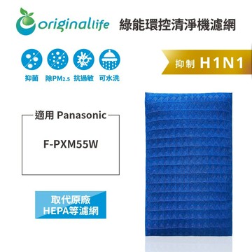 適用Panasonic：F-PXM55W ECONAVI智慧省電雙科技空氣清淨機【Original Life】沅瑢 長效可水洗★超淨化PRO空氣清淨機濾網